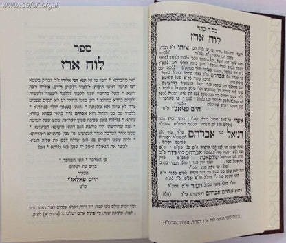 תנא דבי אליהו ע"פ לוח ארז לרבינו חיים פלאג'י