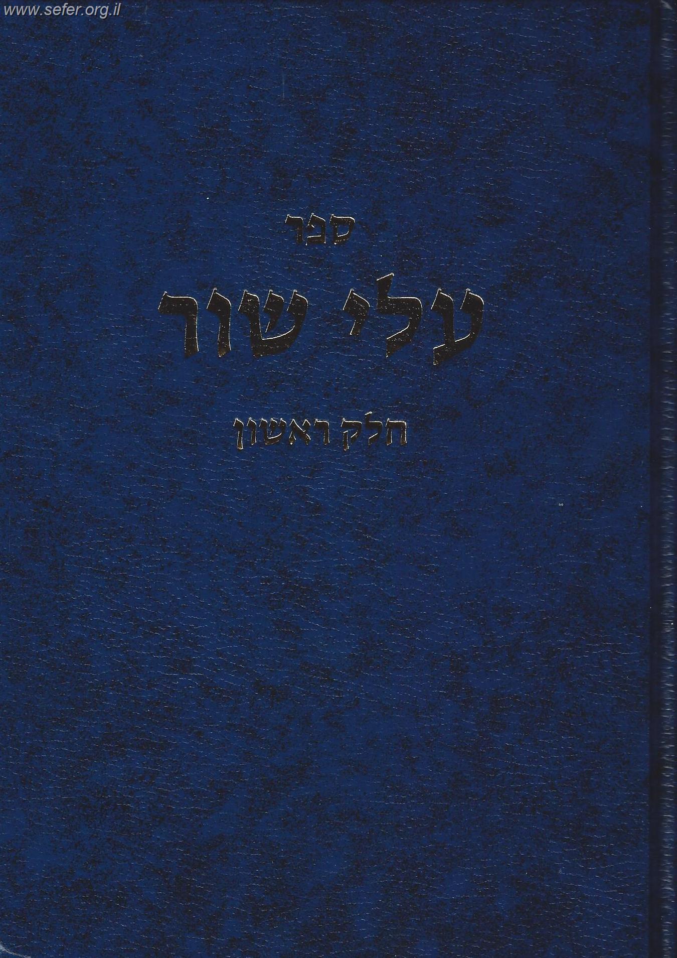 עלי שור חלק א' / הרב שלמה וולבה