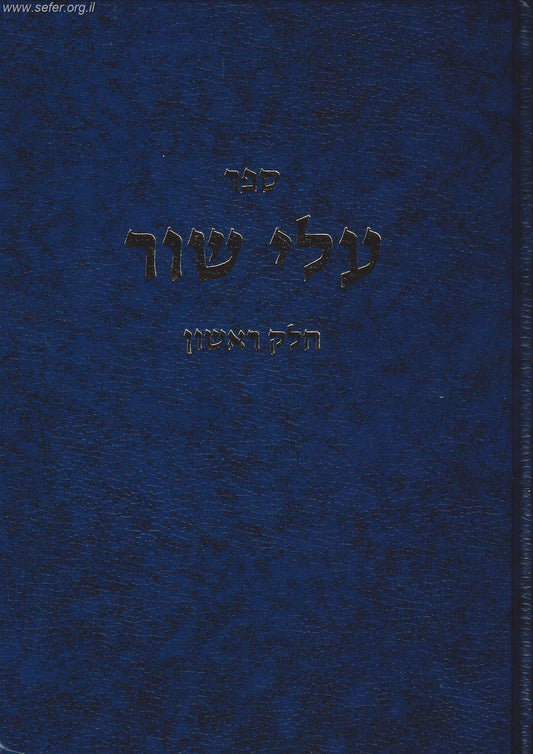עלי שור חלק א' / הרב שלמה וולבה
