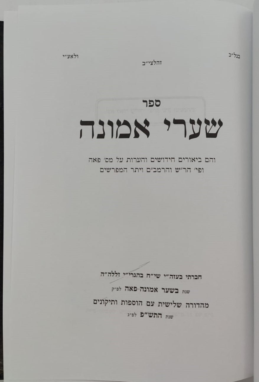 שערי אמונה - מסכת פאה / מרן הגר"ח קניבסקי זצוק"ל