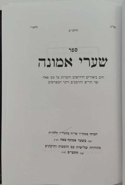 שערי אמונה - מסכת פאה / מרן הגר"ח קניבסקי זצוק"ל