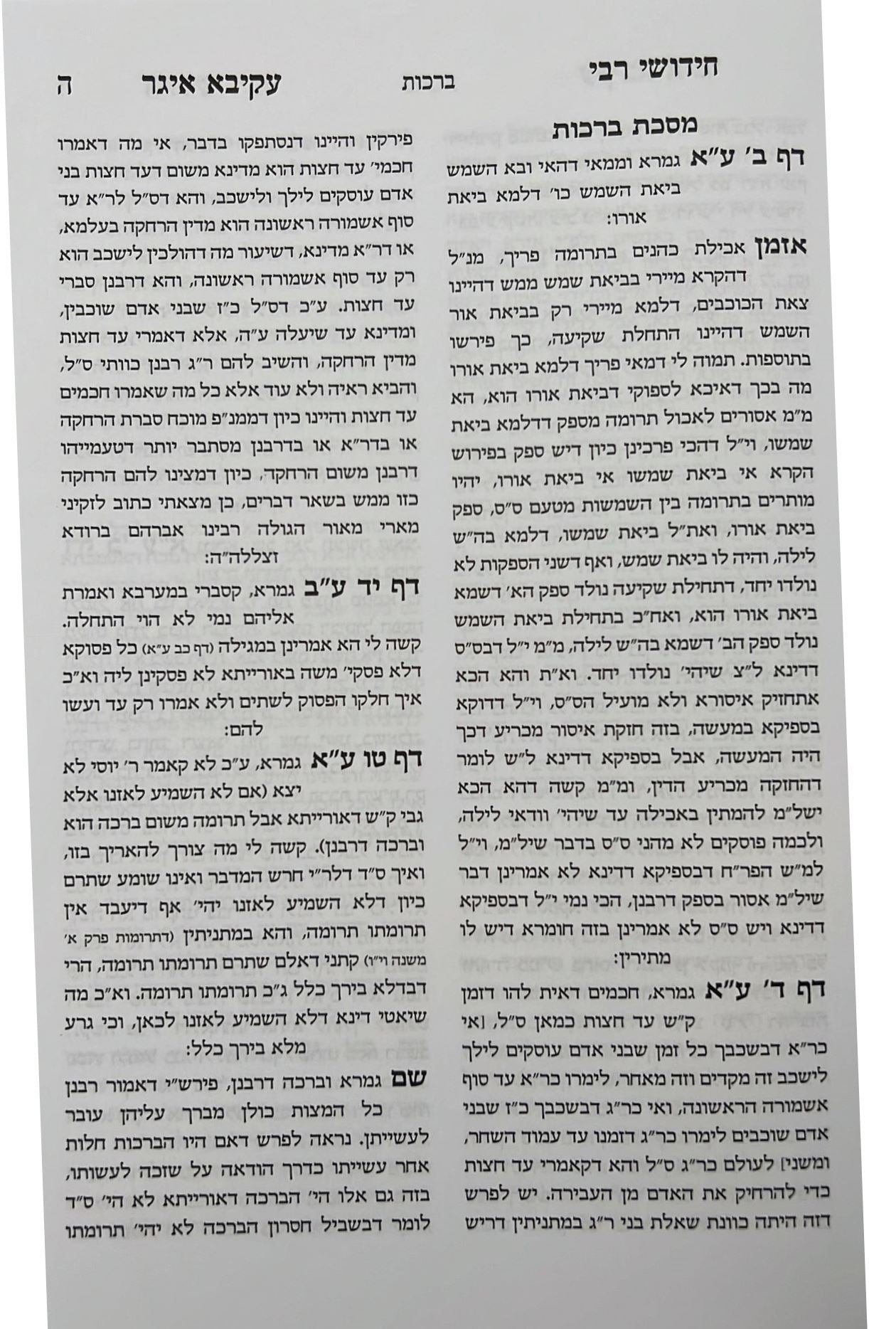 דרוש וחידוש רבי עקיבא איגר המפואר - על הש"ס / עם מפתחות