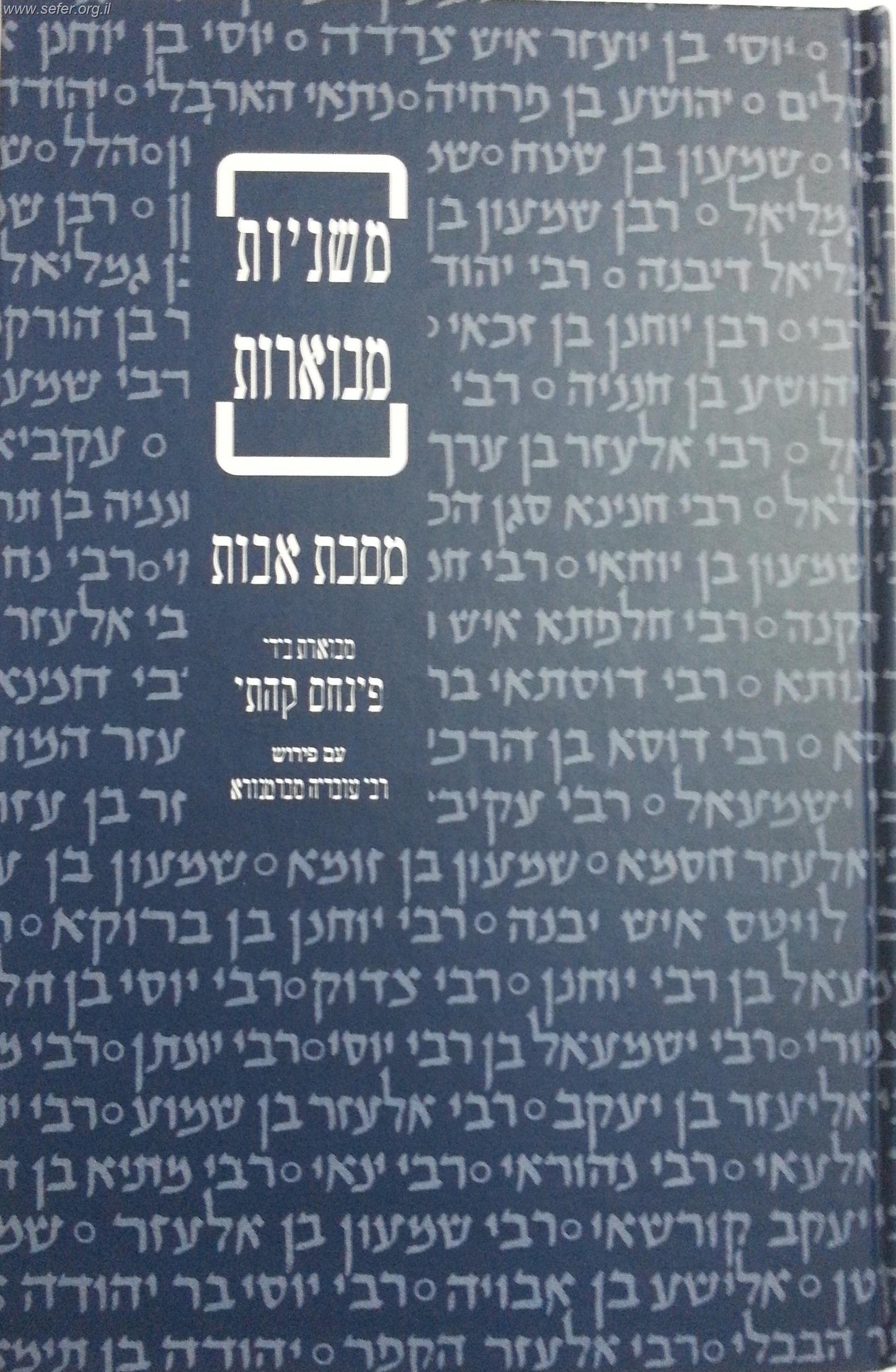 משניות קהתי - מסכת אבות (עם פירוש רבי עובדיה מברטנורא) כריכה קשה