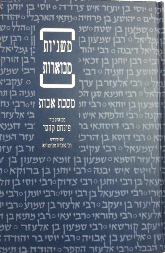 משניות קהתי - מסכת אבות (עם פירוש רבי עובדיה מברטנורא) כריכה קשה