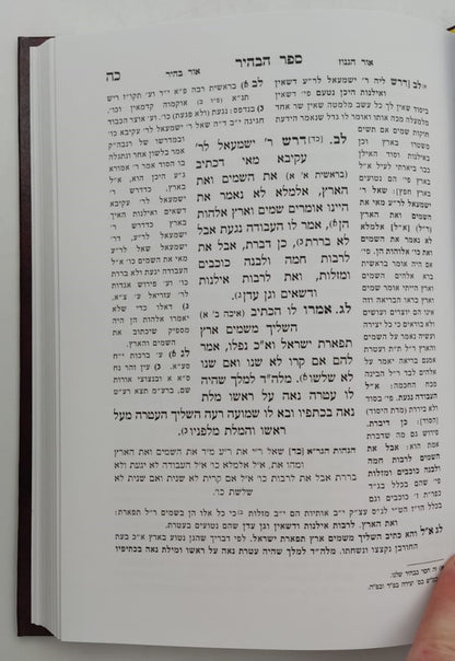 ספר הבהיר - לרבי נחוניא בן הקנה / הרב ראובן מרגליות