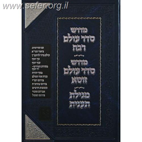 מדרש סדר עולם רבה זכרון אהרון