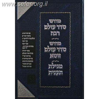 מדרש סדר עולם רבה זכרון אהרון