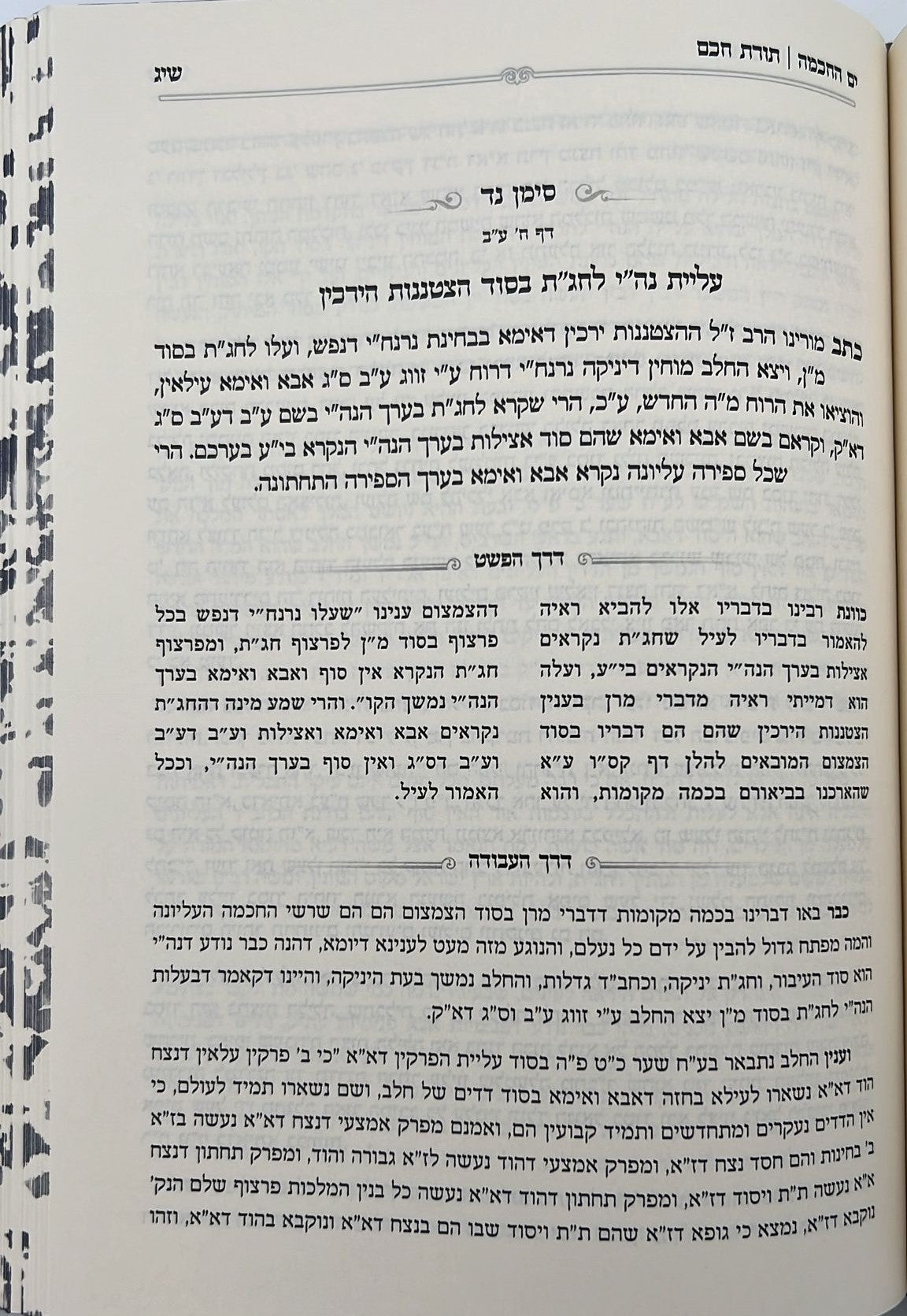 ים החכמה - שיעורים בספר תורת חכם / הרב י.מ מורגנשטרן