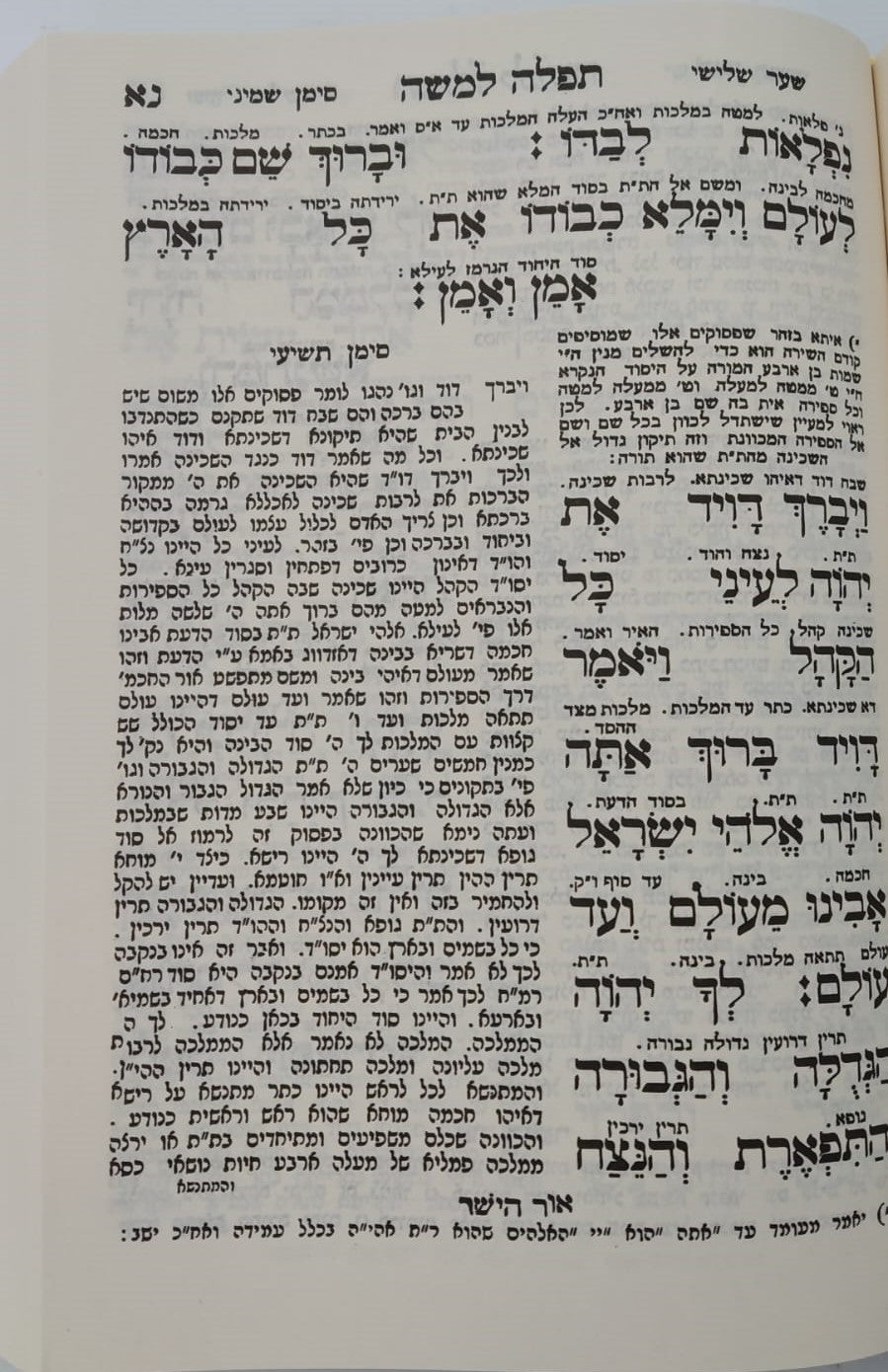 סידור תפילה למשה - להרמ"ק זיע"א - משולב עם ספר אור הישר למהר"ם פאפירש