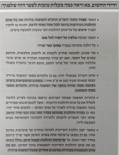 משנה ברורה המבורר ג' כרכים / הלכה למעשה ממשנה ברורה ופסקי תשובות