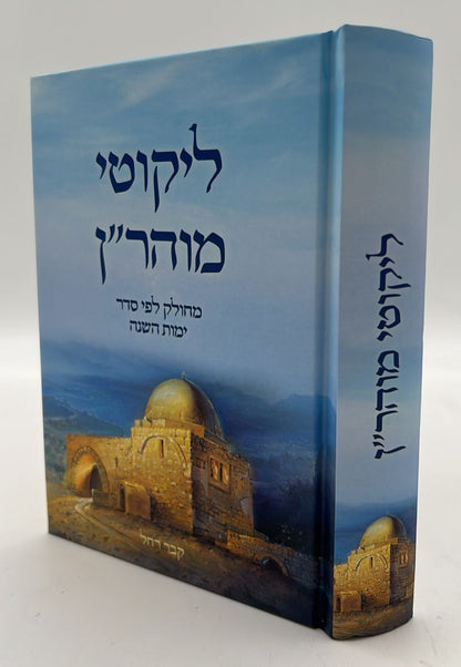 ליקוטי מוהר"ן - פורמט קטן (הוצאת ספרים בית לוי - הרב אליהו עטיה)