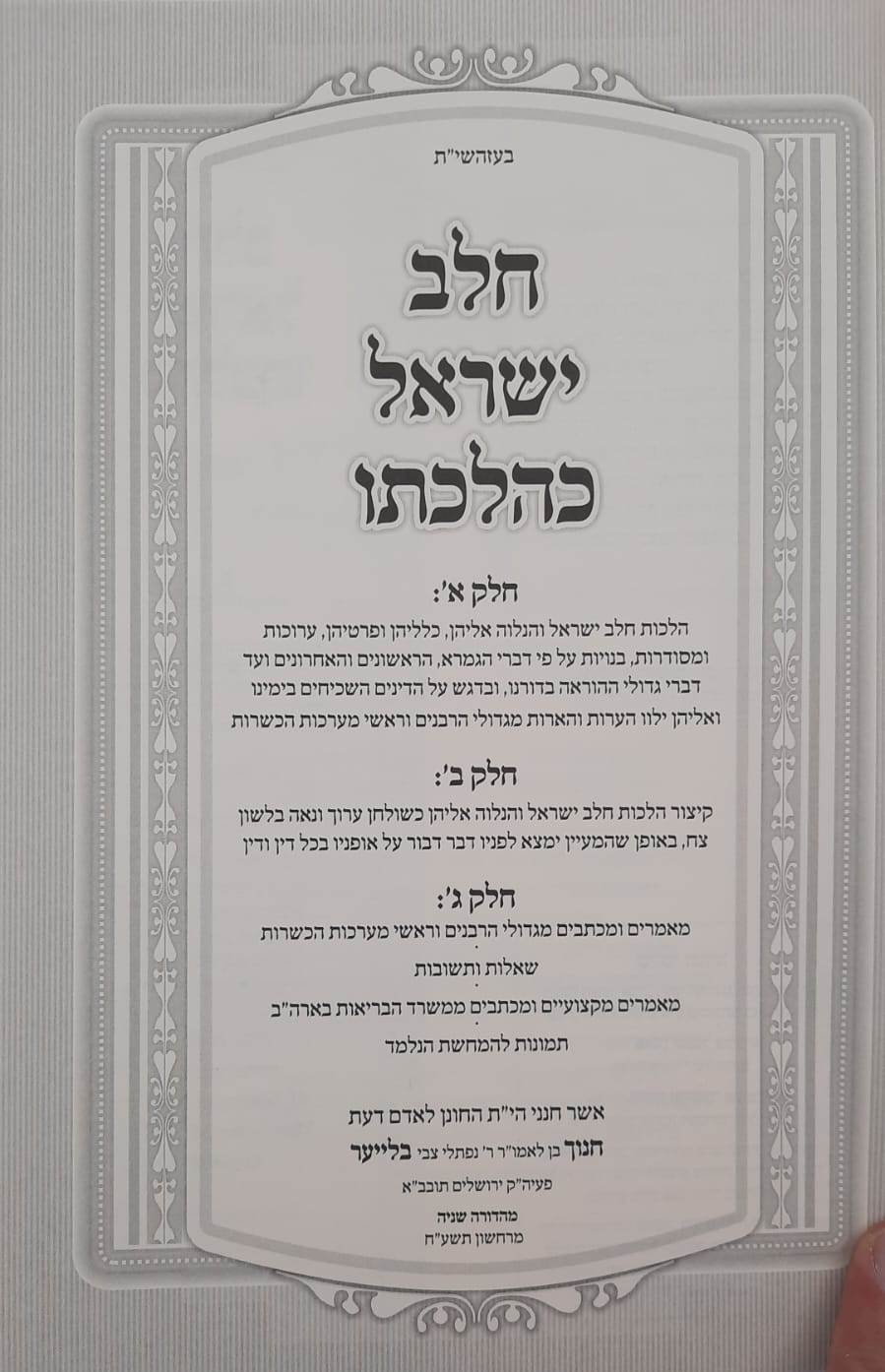חלב ישראל כהלכתו / הרב חנוך בלייער