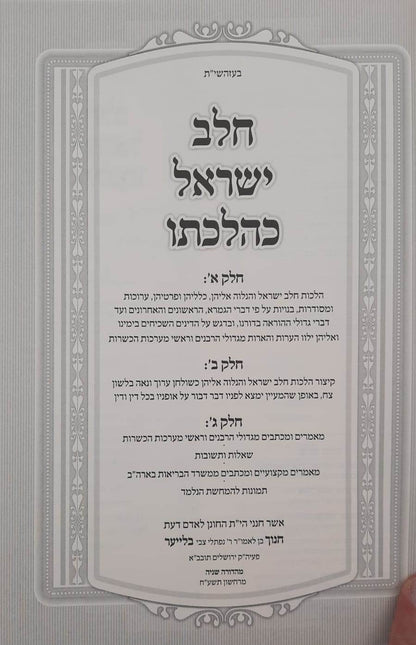 חלב ישראל כהלכתו / הרב חנוך בלייער