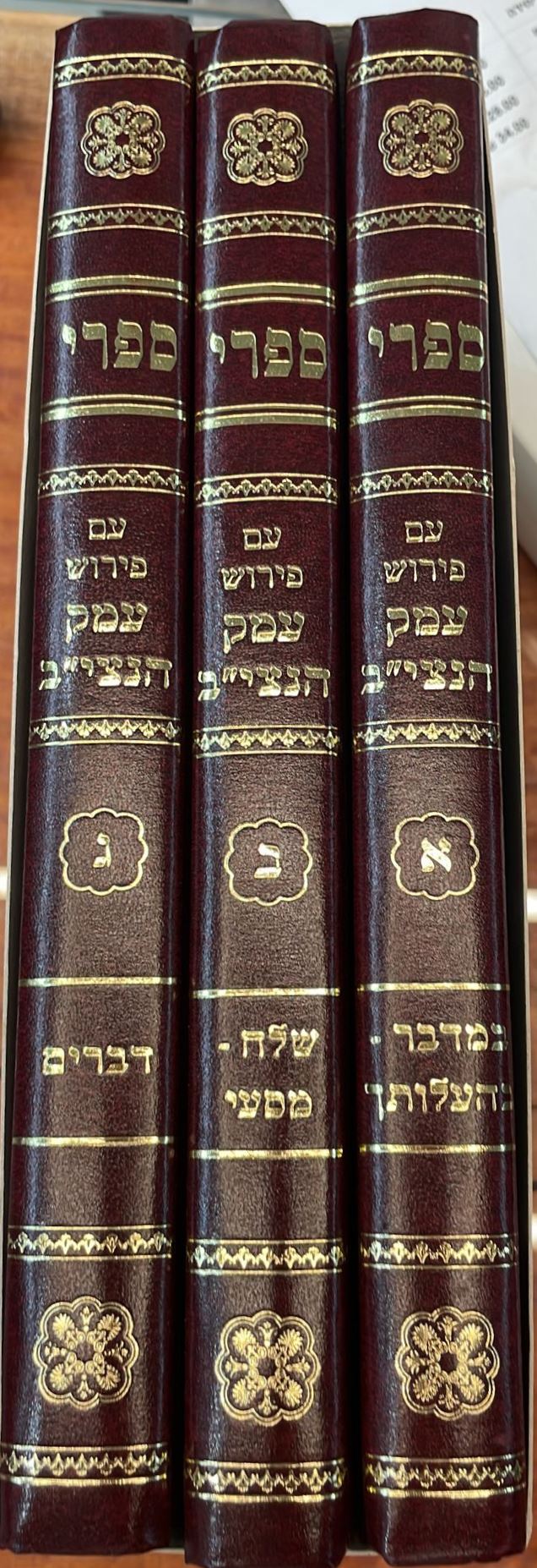 ספרי עם ביאור עמק הנצי''ב