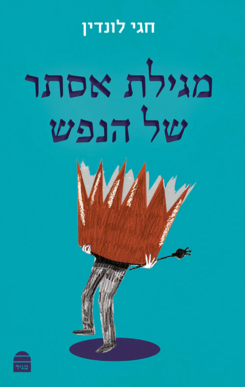מגילת אסתר של הנפש / הרב חגי לונדין