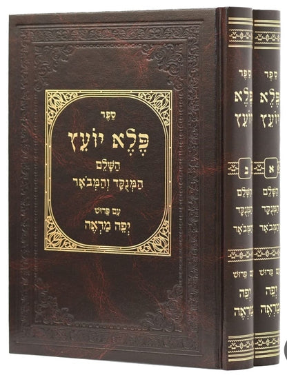 פלא יועץ השלם המנוקד והמבואר - עם פירוש יפה מראה / ב' כרכים