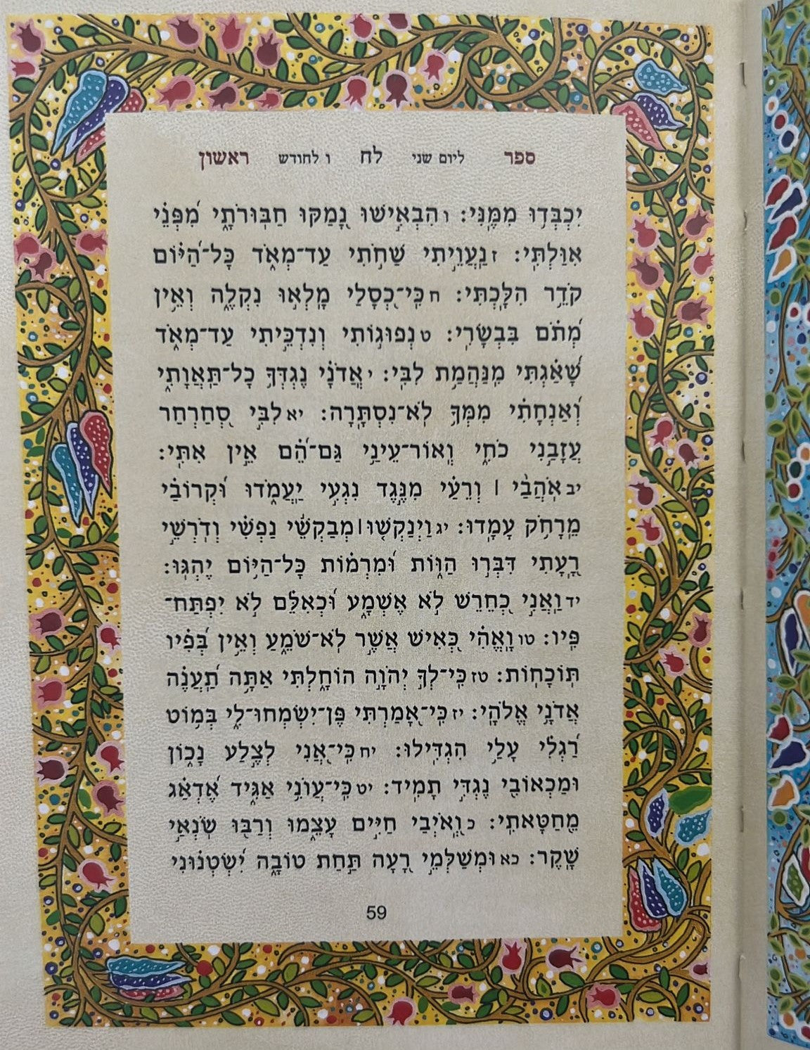 ספר תהלים - מעוטר בציוריו של אמן היודאיקה רפאל אבקסיס / פורמט קטן