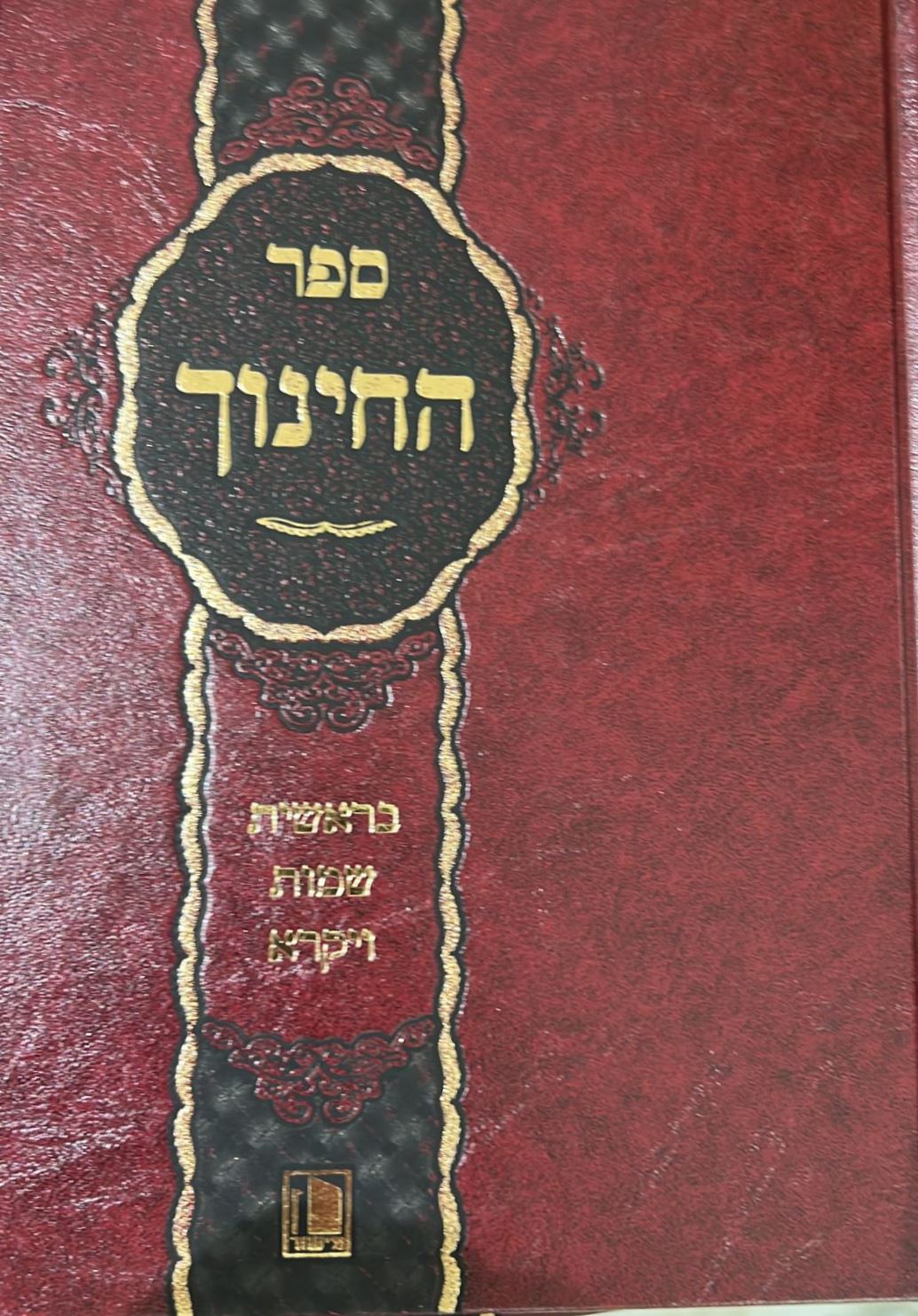 ספר החינוך מנוקד ב' כרכים / הוצאת מישור