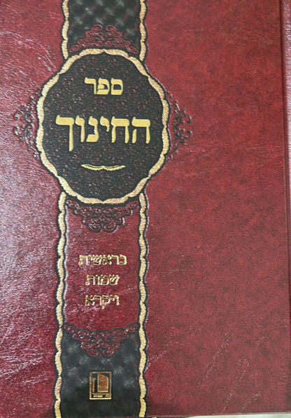 ספר החינוך מנוקד ב' כרכים / הוצאת מישור