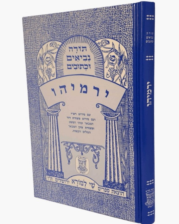 נ"ך מצודות לתלמידים - סט יג' כרכים / שי למורא