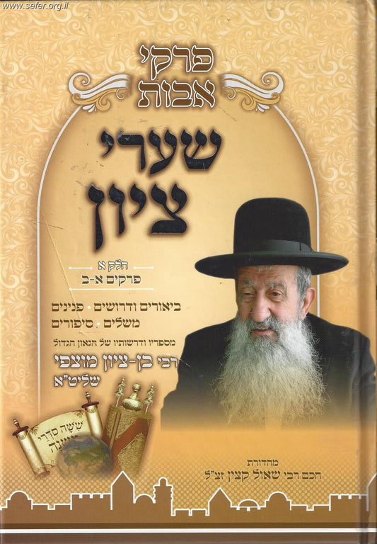 פרקי אבות שערי ציון חלק ב' / הרב בן ציון מוצפי שליט"א