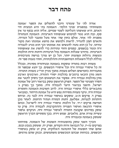 פניני הלכה - אמונה ומצוותיה ב' כרכים / הרב אליעזר מלמד