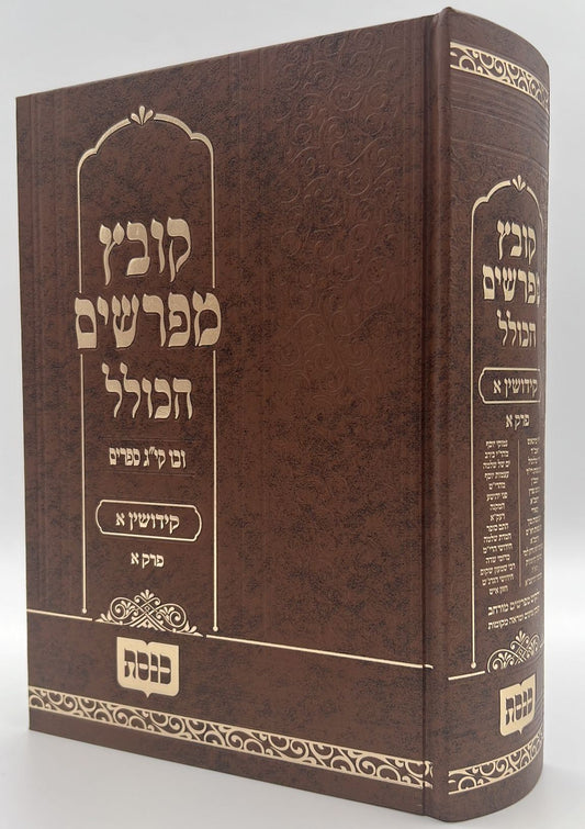 קובץ מפרשים הכולל - מסכת קידושין א' / כנסת