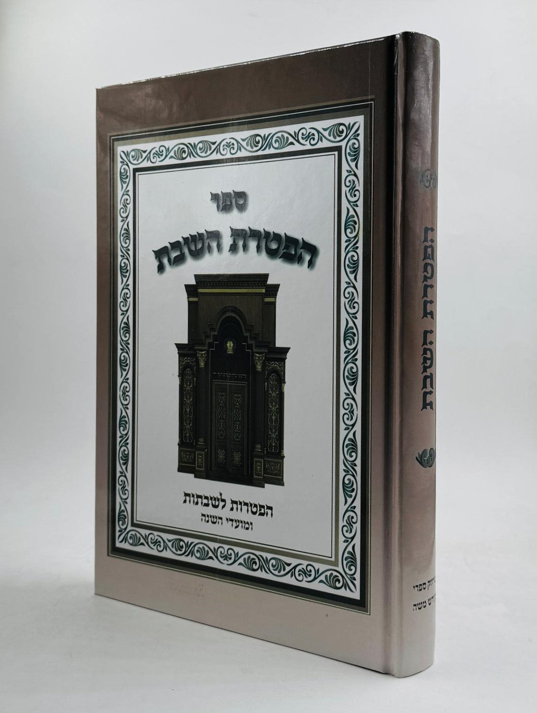 הפטרת השבת - הפטרות לשבתות ומועדי השנה / ספר הפטרות