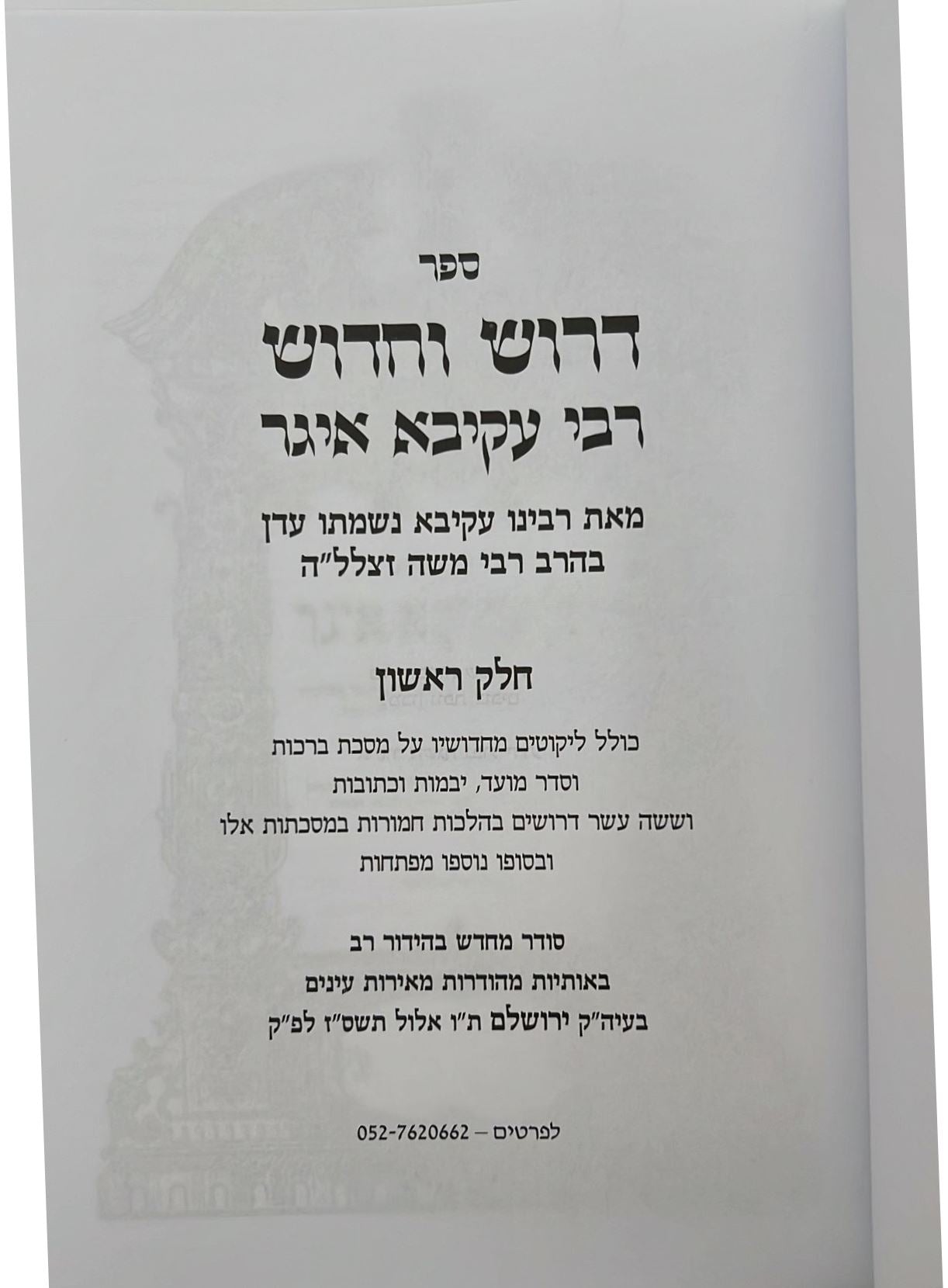 דרוש וחידוש רבי עקיבא איגר המפואר - על הש"ס / עם מפתחות