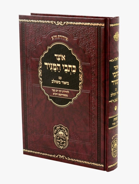 אוצר כתבי המגיד עם ביאור משולב - שמות ב' / עוז והדר