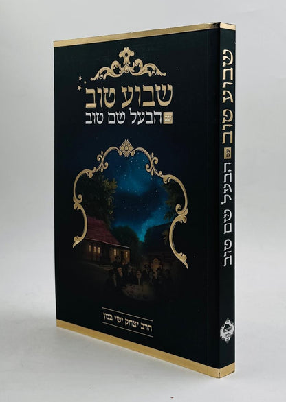 שבוע טוב עם הבעל שם טוב / הרב יצחק ישי בנון