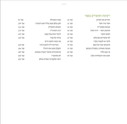 בין אדם לחברו - פרקי לימוד למשפחה / הרב יוסף צבי רימון