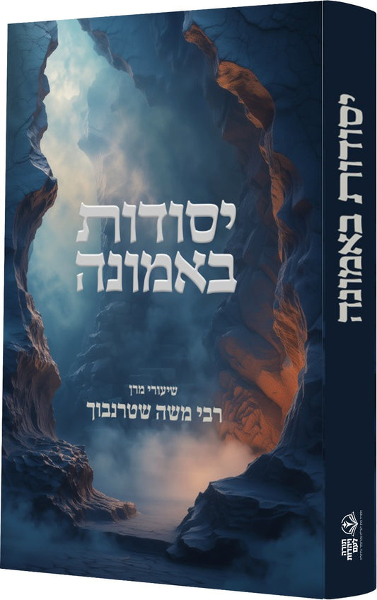 יסודות באמונה / הרה"ג רבי משה שטרנבוך שליט"א