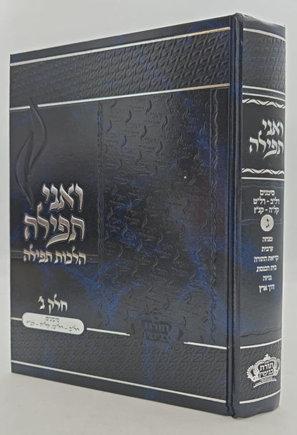 ואני תפילה - הלכות תפילה ג' כרכים / הרב בנימין חותה