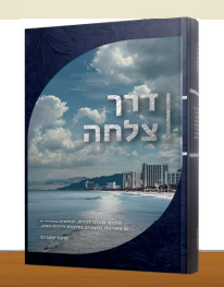 דרך צלחה - הלכות למטיילים / הרב גדעון יעקב כץ