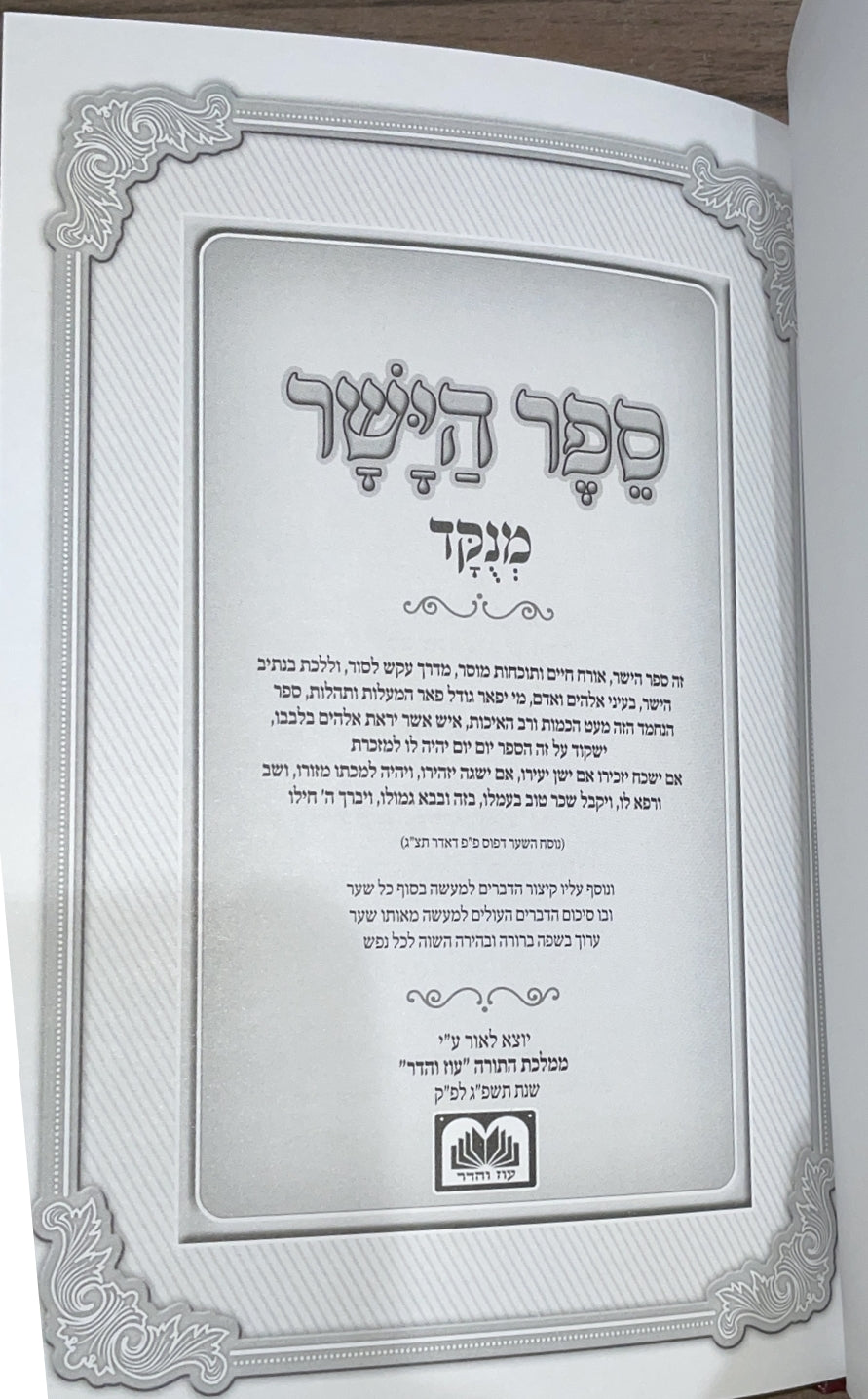 ספר הישר מנוקד / עוז והדר