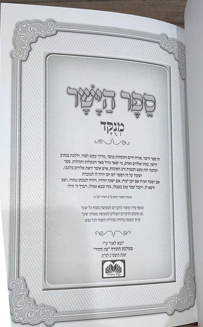 ספר הישר מנוקד / עוז והדר