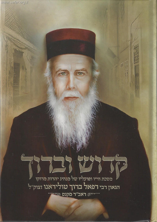 קדוש וברוך - מסכת חייו ופועולו של ראב"ד מקנס רבי רפאל ברוך טולידאנו זצוק"ל