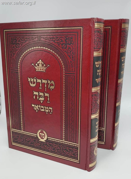 מדרש רבה המבואר ב' כרכים / מיר