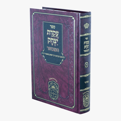 עקידת יצחק המבואר - במדבר לרבי יצחק עראמה / עוז והדר