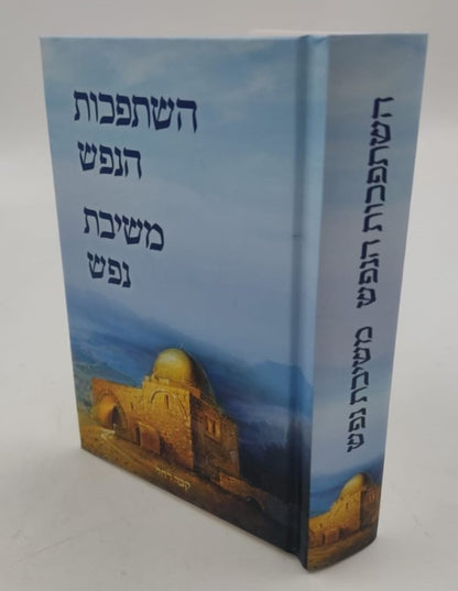 השתפכות ומשיבת נפש - לרבינו נחמן מברסלב זיע"א / פורמט כיס