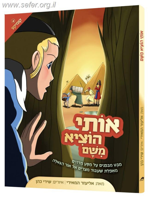 אותי הוציא משם - ספר קומיקס על גאולת מצרים