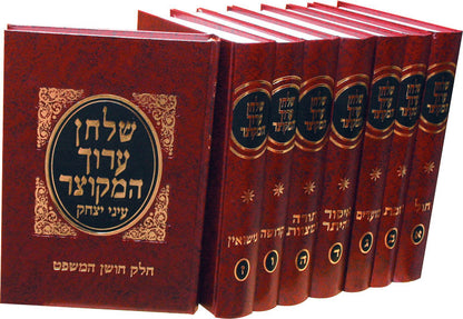 סט שולחן ערוך המקוצר - עיני יצחק ח' כרכים / הגאון רבי יצחק רצאבי שליט"א