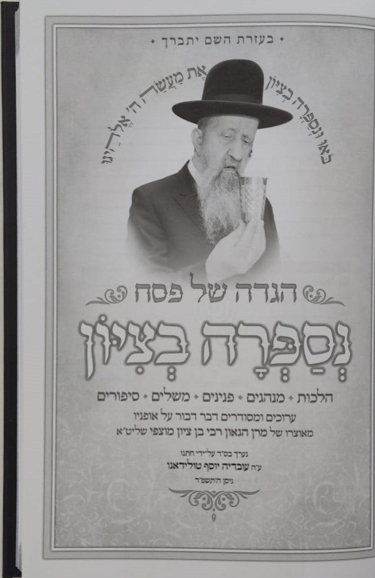 הגדה של פסח - נספרה בציון / הרב בן ציון מוצפי שליט"א