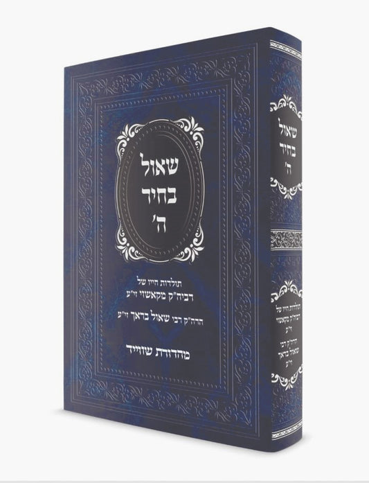 שאול בחיר ה' - תולדות חייו של רביה"ק מקאשוי / הרה"ק רבי שאול בראך זי"ע