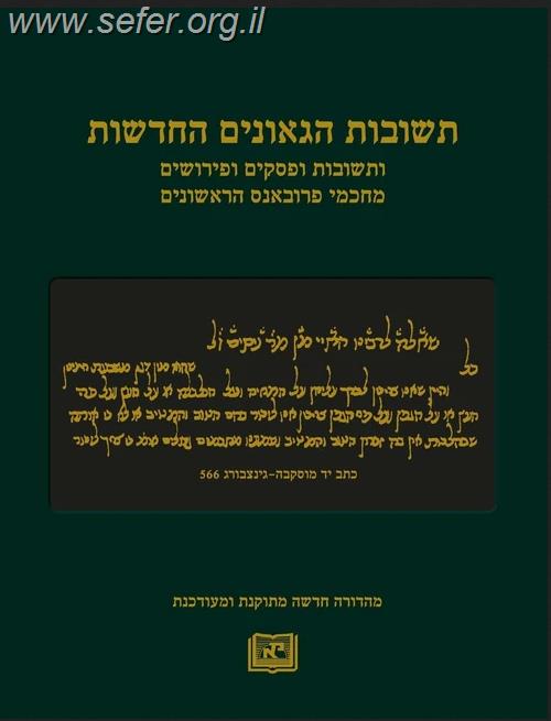 תשובות הגאונים החדשות