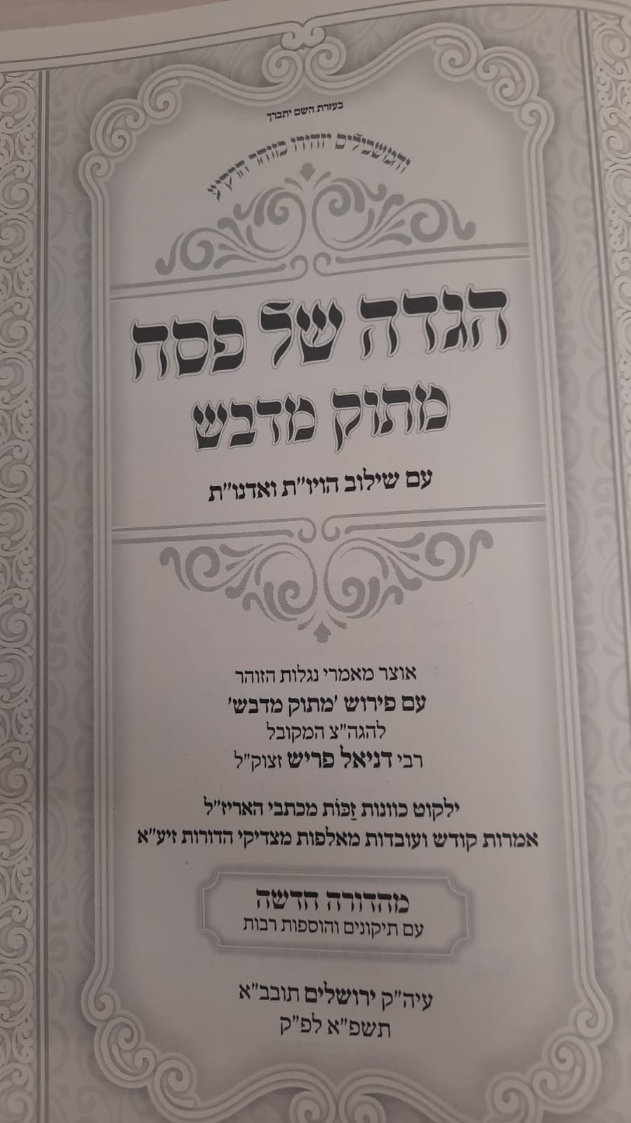 הגדה של פסח 'מתוק מדבש' מהדורה חדשה / נוסח ספרד (חסידי)