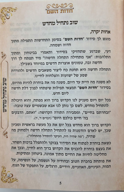 סידור חדות השם לבת ישראל - נוסח עדות המזרח / הרבנית חדוה לוי