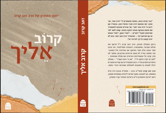 קרוב אליך - יומנו האחרון של הרב זאב קרוב זצ"ל