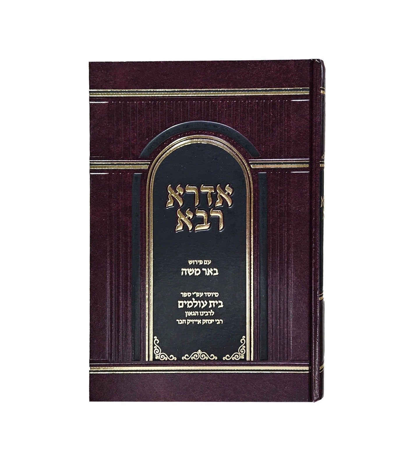 אדרא רבא - עם פירוש באר משה / עפ"י ספר בית עולמים